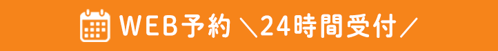 WEB予約
