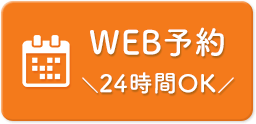 WEB予約