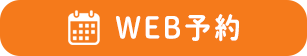 WEB予約