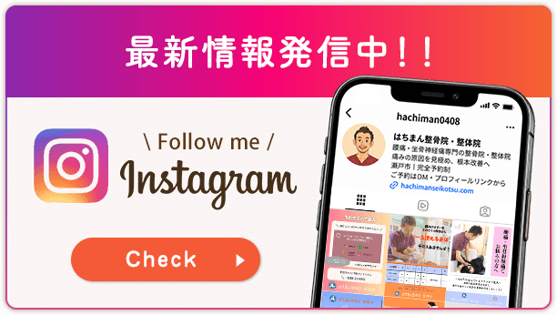 はちまん整骨院Instagram