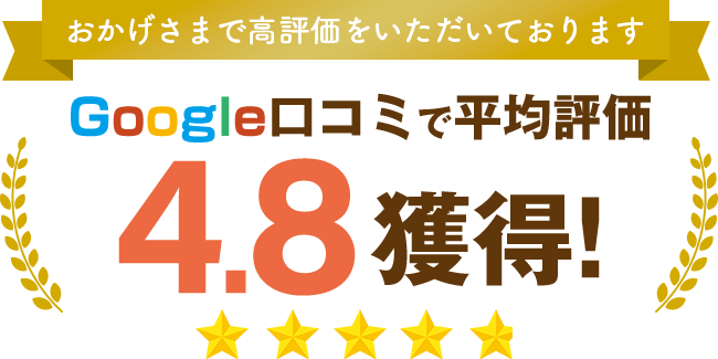 Google口コミで平均評価4.8獲得